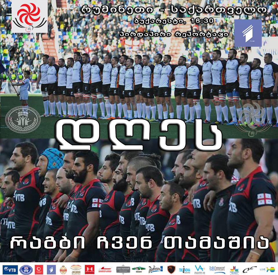GeorgianRugby's tweet photo. Today #RugbyEuropeChampionship2015 #FinalMatch @rugbyromania vs @GeorgianRugby Live at #GPB #Channel1 4:30pm #ROMvGEO http://t.co/ksE3WBppTl
