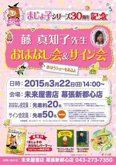 ポプラ社 明日 まじょ子シリーズ３０周年記念 藤真知子先生おはなし会 サイン会開催 ２０１５年３月２２日 日 １４ ００ 未来屋書店 幕張新都心店さんで 詳細は写真かこちらで Http T Co Q0uvxosv6a Http T Co Na8r46zacn Twitter