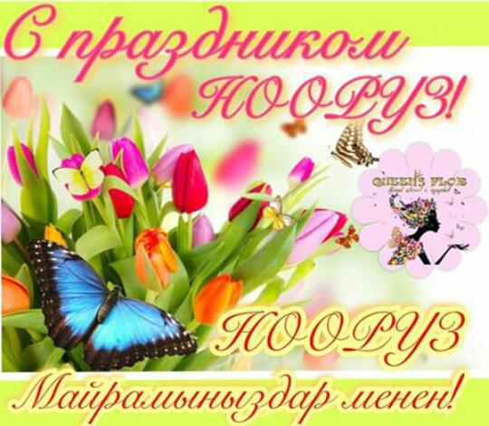Всех с праздником Нооруз))