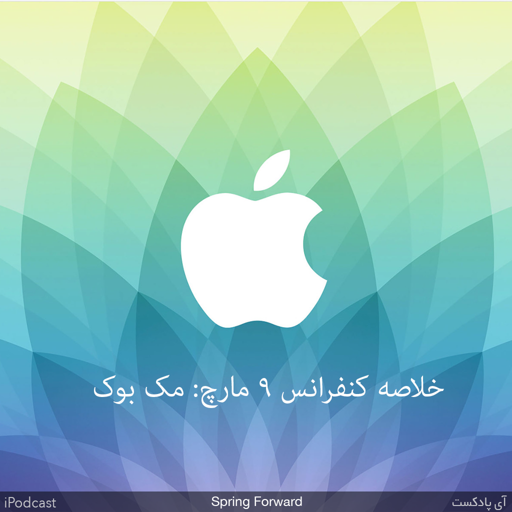 iPodcast_net's tweet photo. ویژه نوروز ۹۴: خلاصه بخش اول کنفرانس ۹ مارچ از آی پادکست.
https://t.co/BRaNsjTxFP http://t.co/WdCzKYQpuz