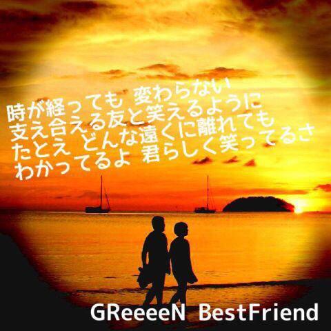 Greeeen歌詞画像bot Greeeen Bestfriend Http T Co G9fmhvvtvp Greeeen歌詞画像bot Greeeen Bestfriend Http T Co G9fmhvvtvp