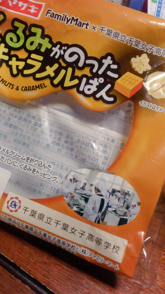 神坂奈美 懐かしい 私も家政科で割烹着着て調理実習したなぁ 灬ºwº灬 そして くるみがのったキャラメルぱんおいしいです 人 O さすが千葉女 千葉女 ファミマ Http T Co 1kl0a0ikfu