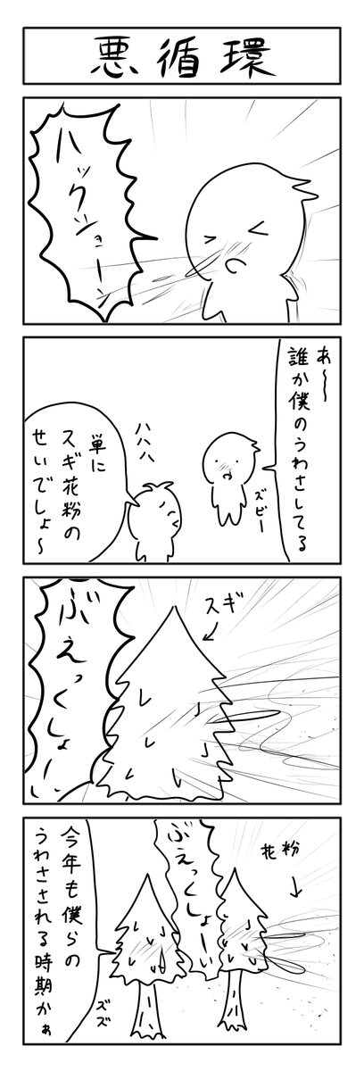 花粉の4コマ #1h4d 