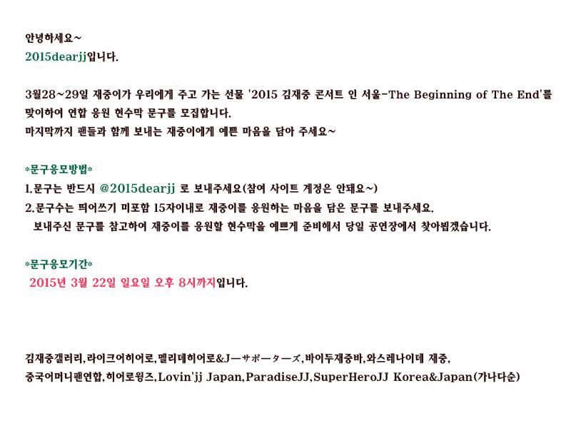2015년 3월 28,29일에 있을 재중이의 콘서트를 응원하고자 현수막 문구를 모집받습니다! 많은 참여 부탁드립니다 ^.~