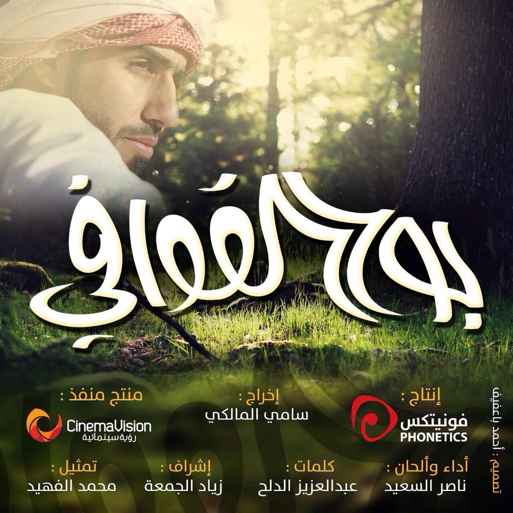 Phonetics_Group's tweet photo. قريبا #بوح_القوافي للمنشد @NasserALsaeed والممثل @iAbo_Zainab
إنتاج #فونيتكس
منتج منفذ #رؤية_سينمائية
إشراف @iZyad http://t.co/KZ5CMx4cYm
