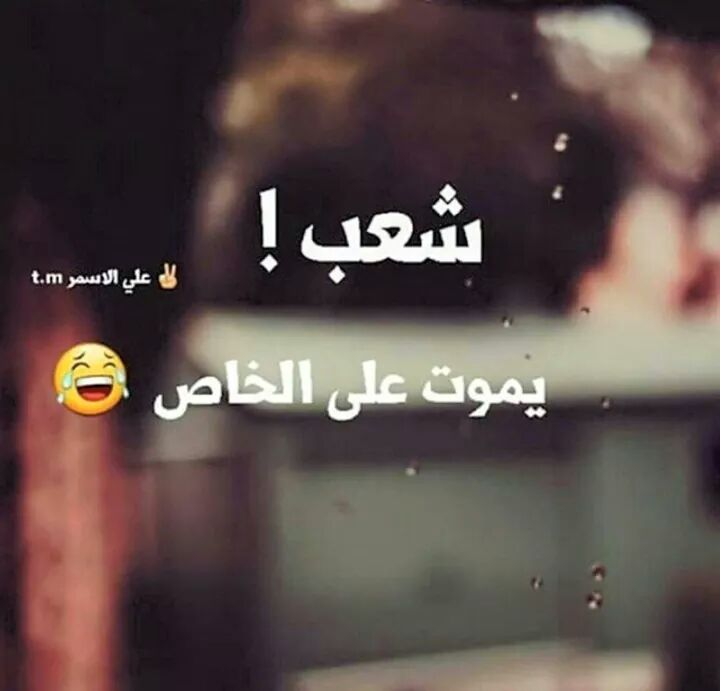 hmidhmido92's tweet photo. ههههههه مو صحيح ؟ http://t.co/q6EpvKVvgu