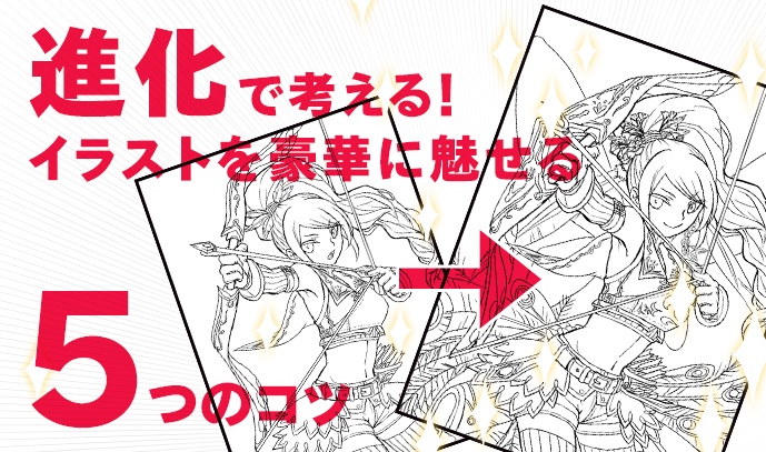Mugenup公式 A Twitter いちあっぷ講座 見栄えをブラッシュアップするコツです ゲームキャラの 進化 で考える イラストを豪華に魅せる５つのコツ T Co Bf5npgiyoa イラスト Pixiv Tinami Http T Co Outjulfnwb