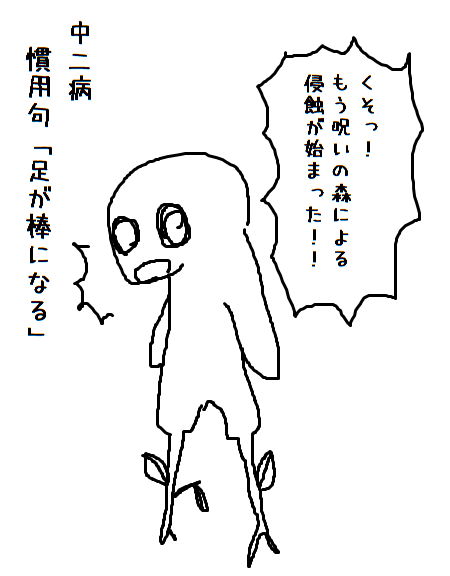 むらさき アルネの事件簿 中二病慣用句 足が棒になる Http T Co Wdcirptffm Twitter むらさき アルネの事件簿 中二病慣用句 足が棒になる Http T Co Wdcirptffm Twitter