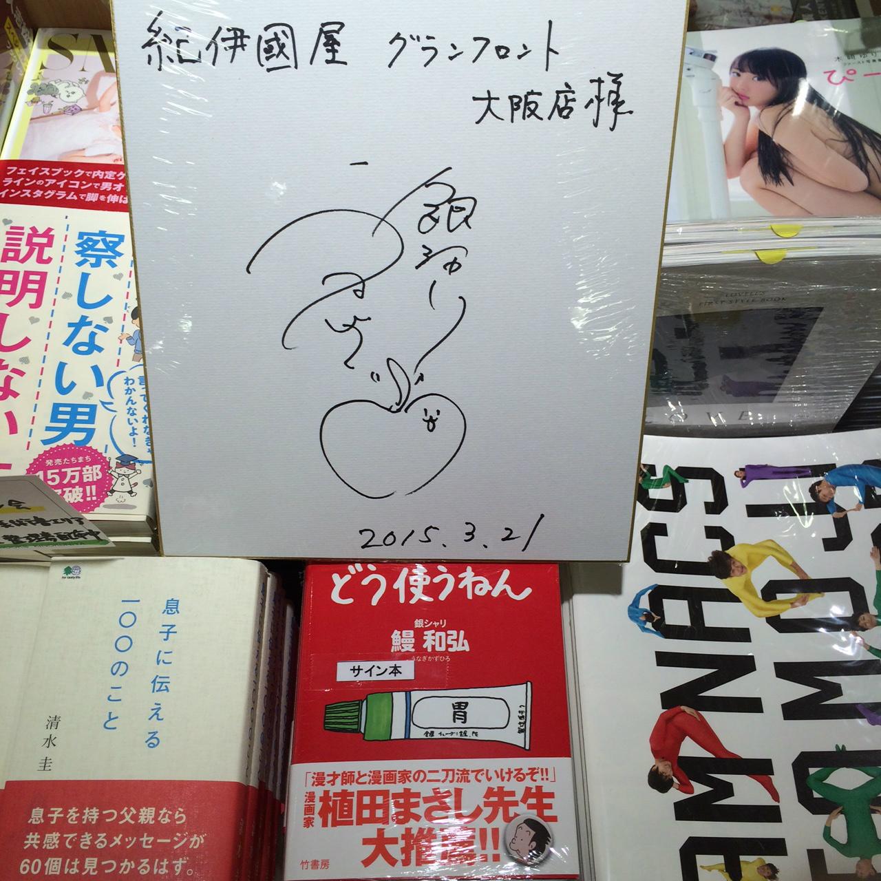 紀伊國屋書店グランフロント大阪店 おはようございます 紀伊國屋書店gfosです 昨日 素敵なお客様がご来店 お笑い芸人の銀シャリ 鰻和弘さん 著作 どう使うねん 竹書房 にサインを頂きました これは 絵本 じゃなく 紀伊國屋書店グランフロント大阪店 おはようございます 紀伊國屋書店gfosです 昨日 素敵なお客様がご来店 お笑い芸人の銀シャリ 鰻和弘さん 著作 どう使うねん 竹書房 にサインを頂きました これは 絵本 じゃなく