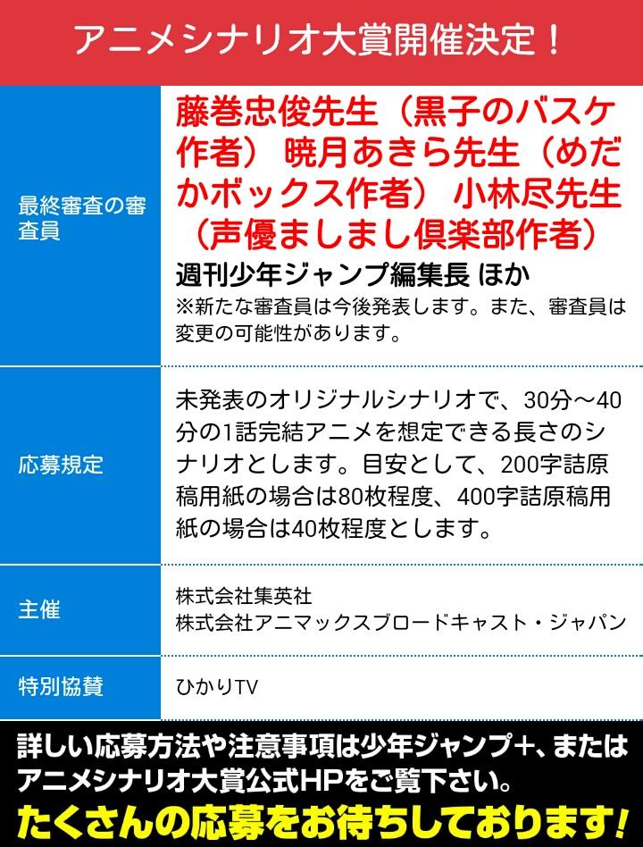 少年ジャンプ ジャンプ とanimaxコラボ開催 アニメシナリオ大賞 締切3 31 火 迫る 大賞 特典は賞金0万円 ジャンプ でコミックス化 更にアニマックスでアニメ化と超豪華 審査員には藤巻忠俊 暁月あきら 小林尽らが決定 奮ってご応募を Http