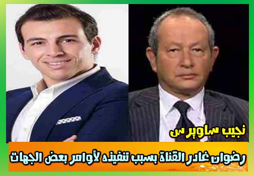 نجيب ساويرس رضوان غادر القناة بسبب تنفيذه لأوامر بعض الجهات