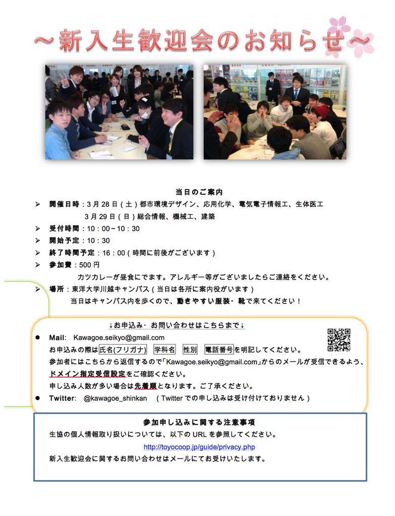 東洋大学川越キャンパス新歓 Kawagoe Shinkan Twitter
