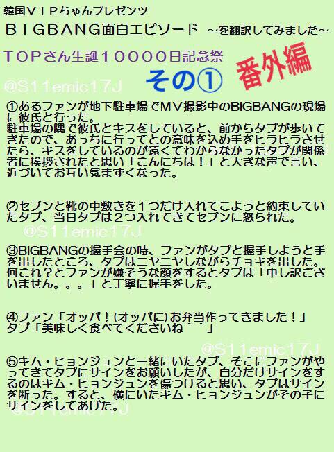 Emic 本日 我らがティーオーピーの生誕１００００日記念とのことなので タプのエピソード集めてみました O 韓国vipちゃんプレゼンツ Bigbang面白エピソード を翻訳してみました 番外編 意訳 誤訳あります Http T Co 9zjopoabp2