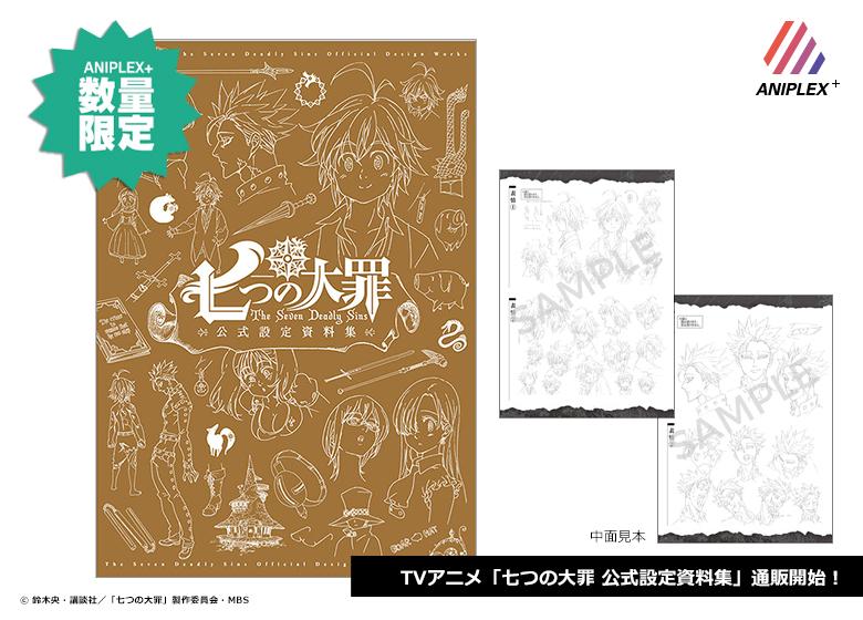 サイズ変更オプション 七つの大罪 公式設定資料集 - 通販