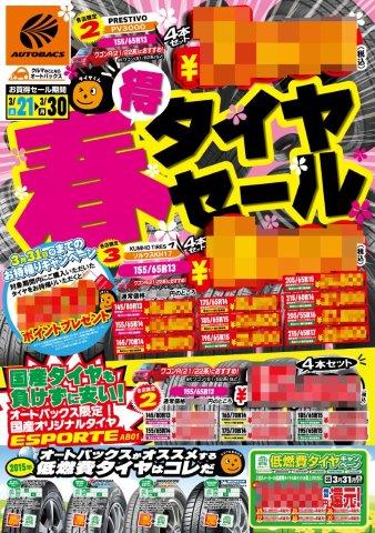 オートバックス 福光店 南砺市 富山県 Ar Twitter 春タイヤチラシセールも好評開催中 タイヤ チラシセール 決算 Http T Co Md96hzgsms Http T Co Mmbjppytqg Twitter オートバックス 福光店 南砺市 富山県 Ar Twitter 春タイヤチラシセールも好評開催中 タイヤ チラシセール 決算 Http T Co Md96hzgsms Http T Co Mmbjppytqg Twitter