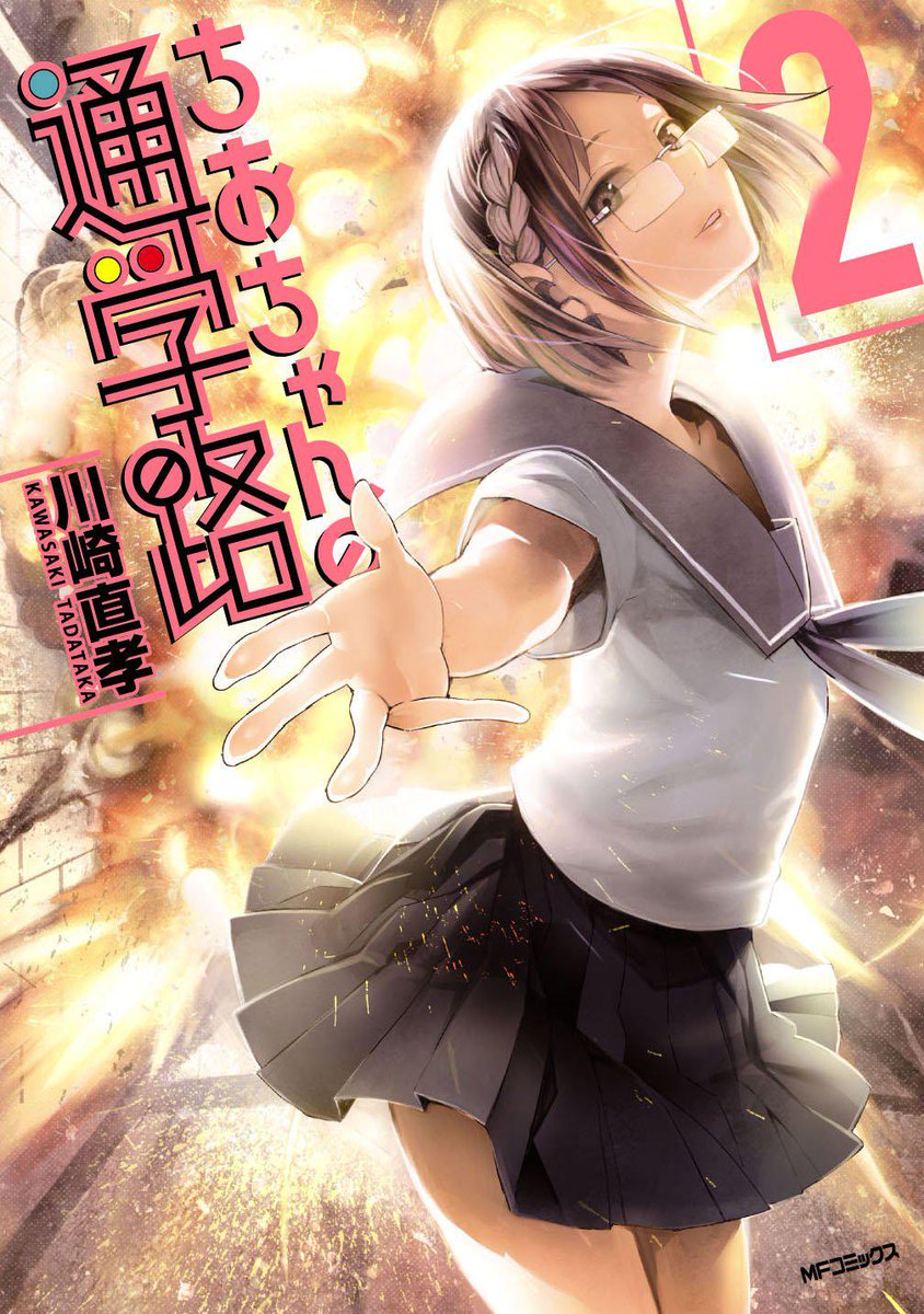 【夜宣伝】JK登校漫画「ちおちゃんの通学路」2巻が明日発売になります。表紙の絵も意味があるので本編を読んで頂けると嬉しいです。よろしくお願いいたします! 