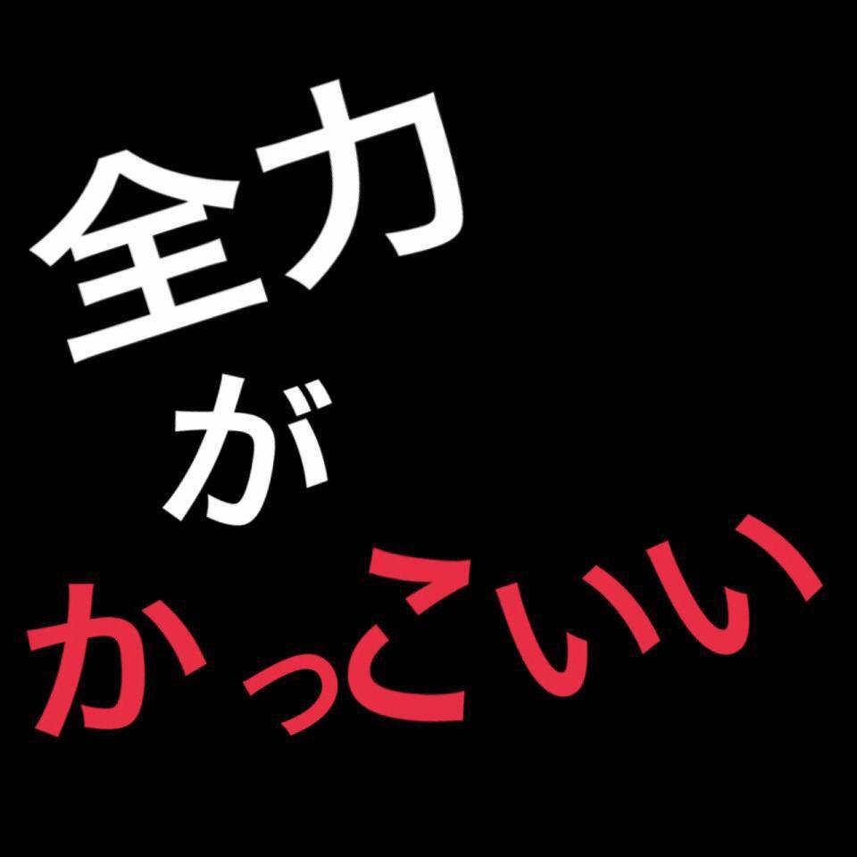 陸上ポエム画像つぶやきpot 全力がかっこいい Http T Co 4zvkr0srzh