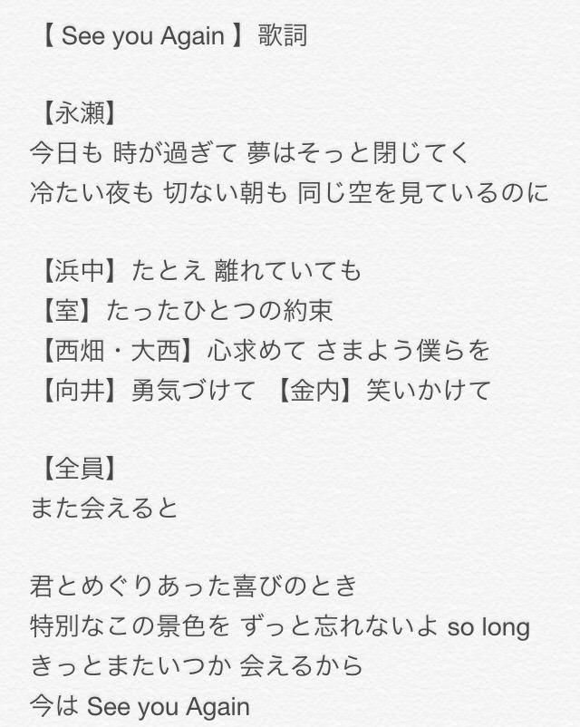 nakuno_yamete's tweet photo. 関ジュ新曲「see you again」の歌詞文字起こししたのを更にパート分け書いた！
廉くんのとこ多いのと、最後の廉くんパートに音源でハモりが入っているので紫耀くんパートがあるならその辺かと思ふ http://t.co/A7EHL7buGZ