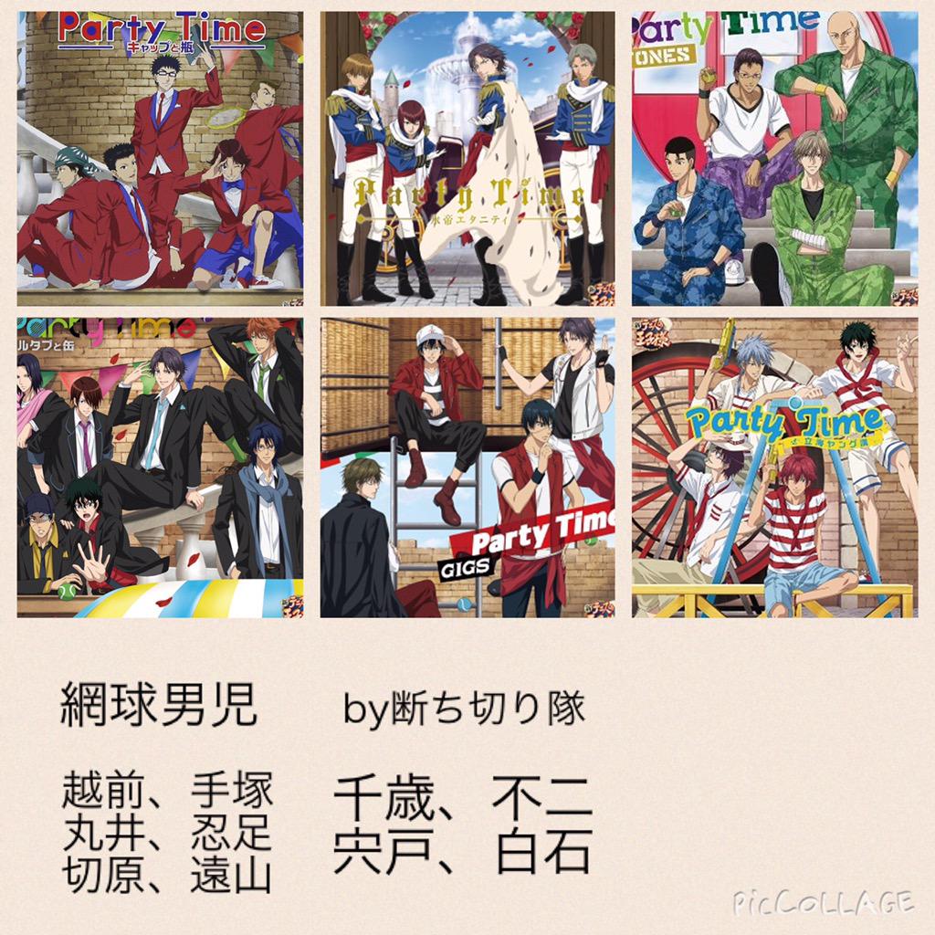 ゆい Partytime あといくつのユニットが歌うか分からないけどユニット参加してる人全員が歌うとするなら 海志漢 3グァバ トング 脱帽 テじゃ俺300 テニプリオールスターズ 辺り テニプリオールスターズで閉めかな Http T Co Idjm7edpaw Twitter