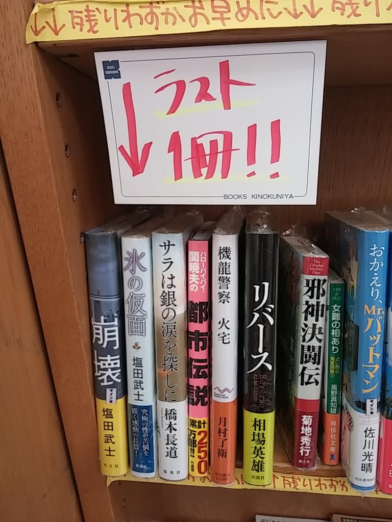 月村了衛氏による都内書店機龍警察サイン色紙 Togetter
