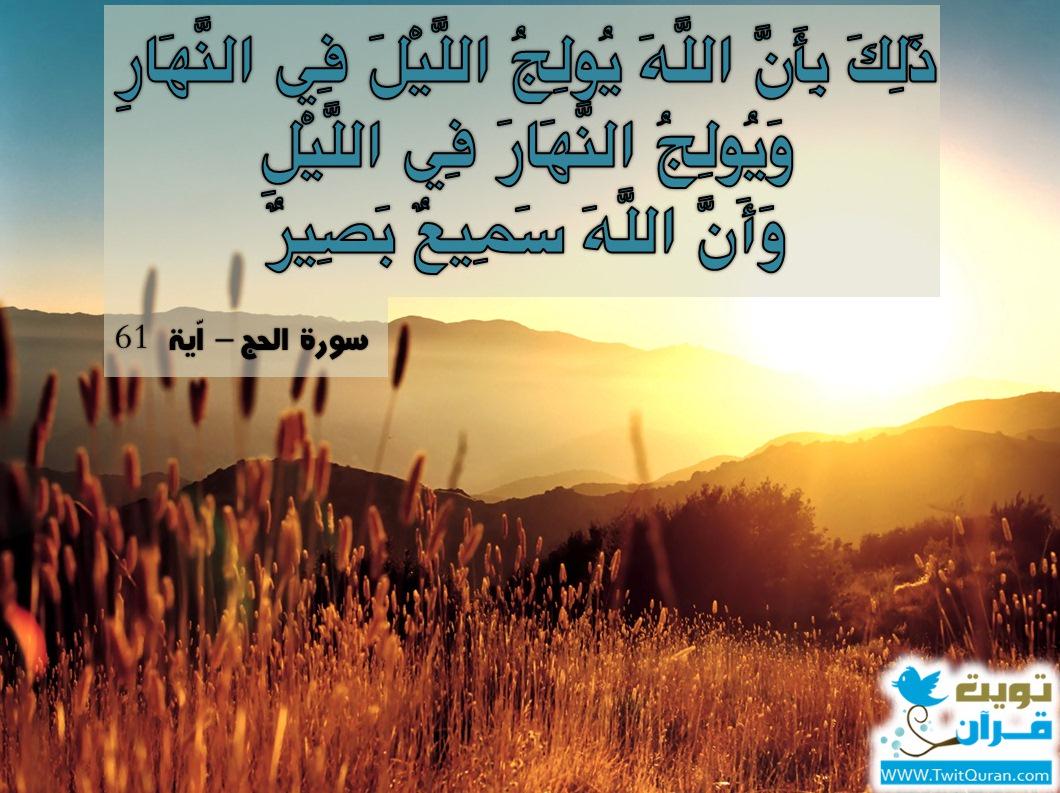 ذلك بأن اللـه يولج الليل في النهار ويولج النهار في الليل وأن اللـه سميع بصير ﴿٦١﴾ -- سورة الحج #تويت_قرآن