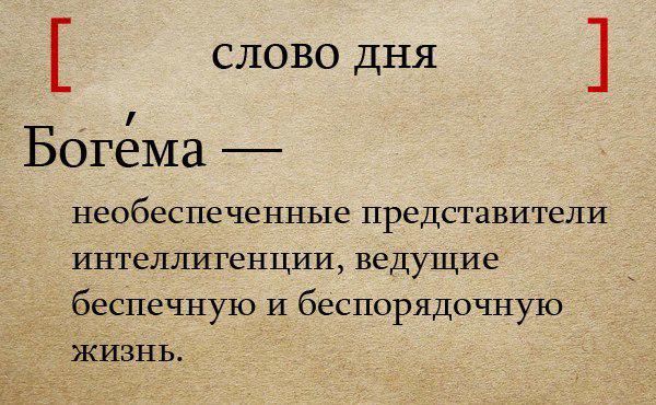 афоризмы про интеллигентов. что такое богема простыми словами. слово богема. обозначение слова богема. что такое богема простыми словами.
