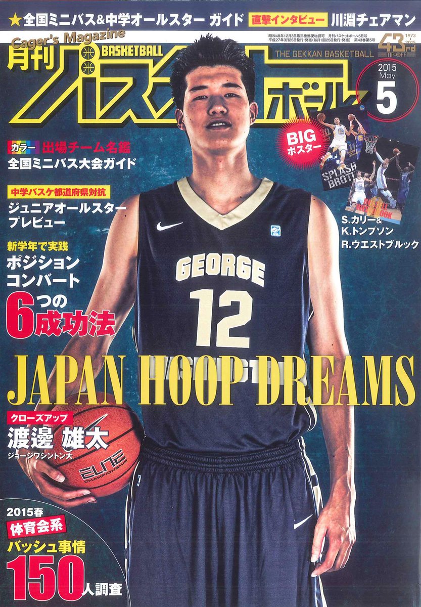 月刊バスケットボール編集部 Na Tviteru 月刊バスケットボール5月号は3月25日 水 発売 巻頭特集は日本期待の星 渡邊雄太選手 150人に調査したバッシュ特集や 部活生に贈るポジションコンバート特集も必見です 全国ミニ展望 ジュニアオールスターのメンバー表も 月刊バスケットボール編集部 Na Tviteru 月刊バスケットボール5月号は3月25日 水 発売 巻頭特集は日本期待の星 渡邊雄太選手 150人に調査したバッシュ特集や 部活生に贈るポジションコンバート特集も必見です 全国ミニ展望 ジュニアオールスターのメンバー表も