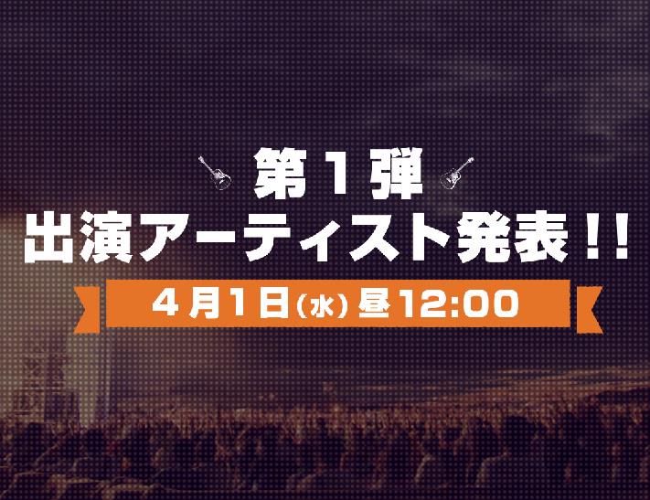 rsrfes_official's tweet photo. 【第1弾アーティスト発表】は、
4/1(水)昼12:00！お楽しみに♪ #RSR15 http://t.co/CXQhv3DwbN
