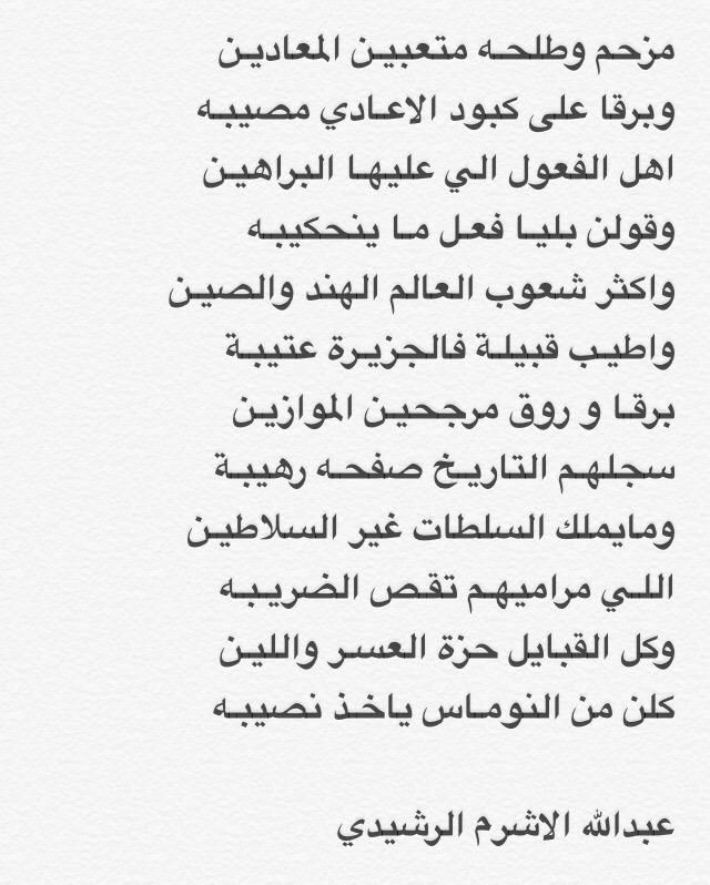 شاعر بني رشيد يمدح عتيبة