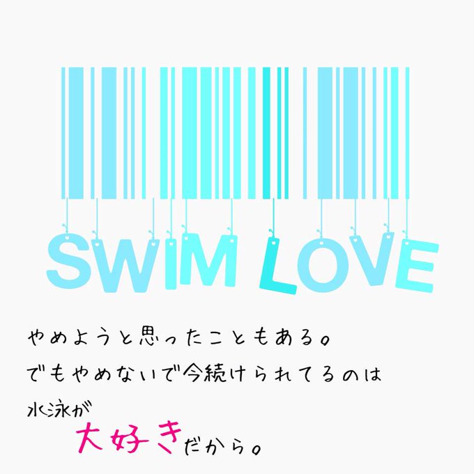 I Mws 水泳垢さん がハッシュタグ 水泳 をつけたツイート一覧 1 Whotwi グラフィカルtwitter分析