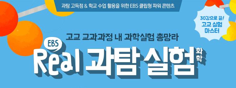 ebsitwit's tweet photo. [#EBSi리얼과탐실험] 어려운 고교 과학실험을 이해하기 쉽게! 핵심 30강으로! 교과서 실험을 설명이 아닌 눈으로 EBS 리얼 과탐 실험(화학)에서 확인하세요~! http://t.co/aFbmWIRyOg http://t.co/mHjiT6gf8y
