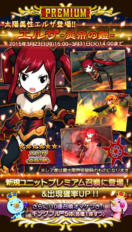 フェアリーテイル ブレサガ 開発 運営 A Twitter プレミアム召喚 炎帝の鎧に換装したエルザ登場 炎の鎧に身をまとったエルザは太陽属性 太陽属性からの猛攻に強く 魔法で大地と太陽の両属性をサポートするぞ ブレサガ Http T Co Udtmx3fmje