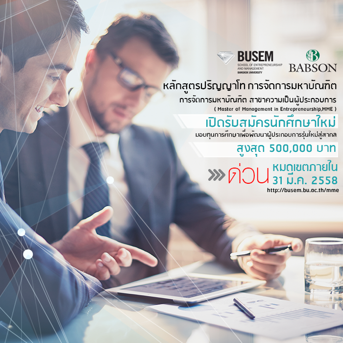 BUSEM_MME's tweet photo. BUSEM มอบทุน ป.โท(ผู้ประกอบการ) 5 แสนบาท ในหลักสูตร MME  #ทุนการศึกษา #ผู้ประกอบการ #เจ้าของธุรกิจ @BUSEM_MME http://t.co/Y4TluVfzfy