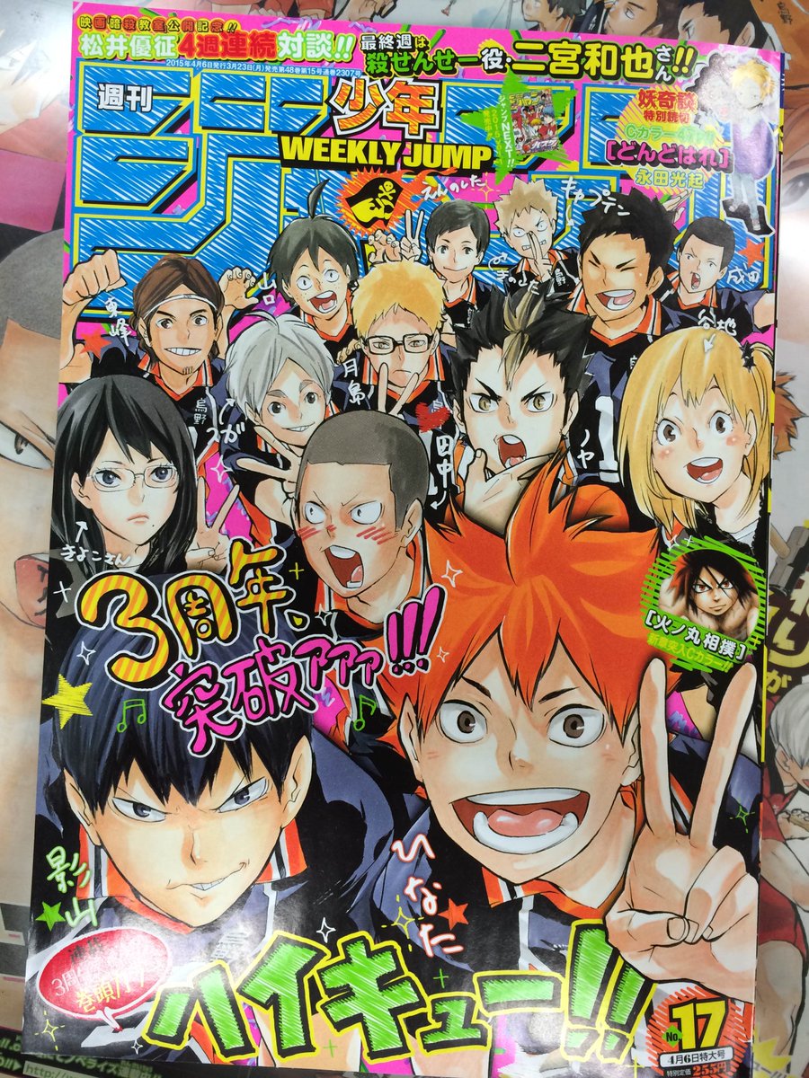 ハイキュー Com 最新 週刊少年ジャンプ １７号 本日発売です お陰さまで ハイキュー も３周年突破 感謝を込めて 今週は表紙 巻頭カラーで登場です 頂点まであと一つ 決戦の火蓋がついに切って落とされます ３周年の記念に 是非本誌をご覧