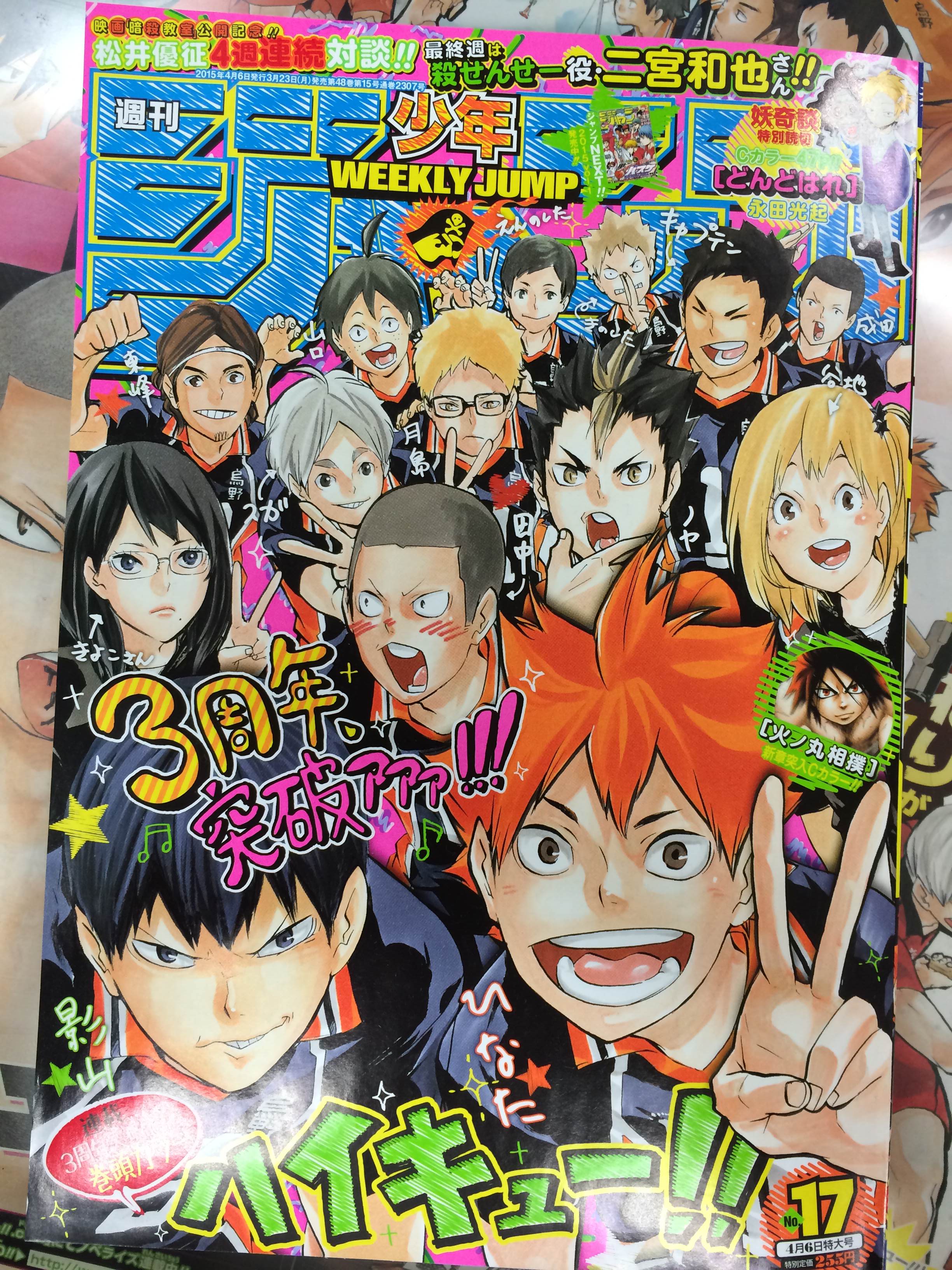 ハイキュー Com Na Twitteru 最新 週刊少年ジャンプ １７号 本日発売です お陰さまで ハイキュー も３周年突破 感謝を込めて 今週は表紙 巻頭カラーで登場です 頂点まであと一つ 決戦の火蓋がついに切って落とされます ３周年の記念に 是非本誌を