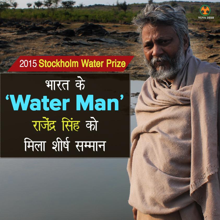 India's #WaterMan #RajendraSingh wins prestigious #StockholmWaterPrize for year 2015
Congratulations Sir!