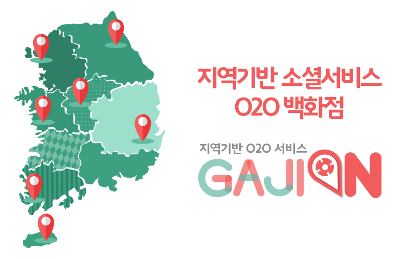지역기반 소셜서비스 O2O 마켓 가지온!
함께 모여 함께 판매하고 함께 만들어가는 오프라인 상점들만의 소셜 마켓!