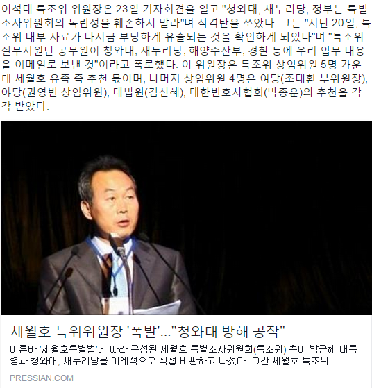 세월호 특위위원장 '폭발'…"청와대 방해 공작"
#이석태위원장 실무지원단 공무원이 청와대, 새누리당, 해양수산부, 경찰 등에 우리 업무 내용을 이메일로 보냈다"고 폭로했습니다.