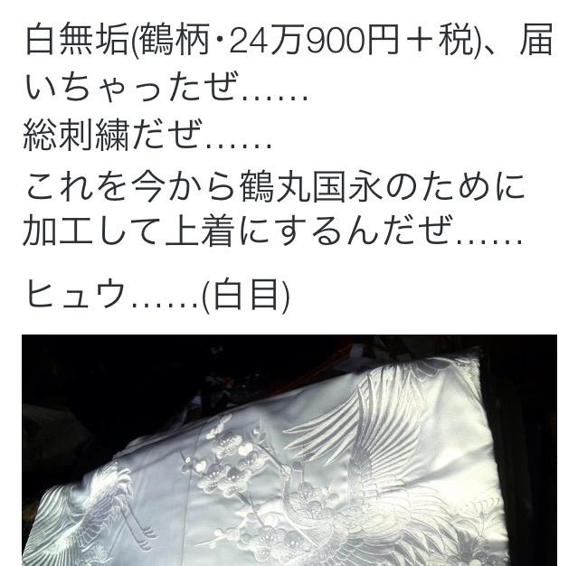Rin 鶴丸の衣装作るのに24万の白無垢買った人どうなったんかなーって検索かけようとしたら 白無垢 かわいそう って出てきた 一生に一度の晴れ舞台の為に作った白無垢がコスなんかに使われて可哀想 って言ってる人がいるんだって Http T Co 9qqfysu9xx