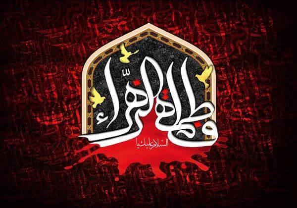 أعظم الله اجوركم ياشيعة يامولين 
بذكرى استشهاد السيدة فاطمة الزهراء
عليها السلام