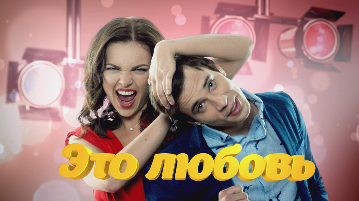 molodejjtv's tweet photo. Премьера! «Это любовь». Сегодня в 19:30 две первые серии на http://t.co/UMzDMk9rb1!
#этолюбовь #сериал #стс http://t.co/qFyeDz5W5G