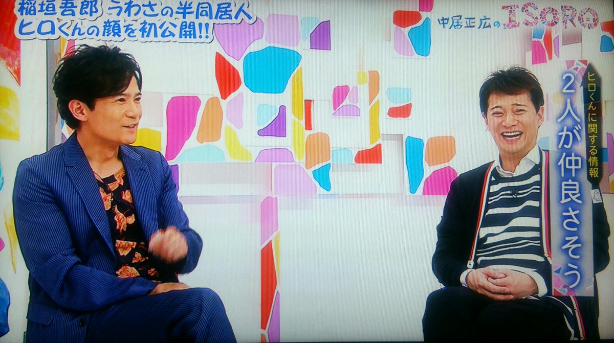 噂のヒロくん登場 吾郎ちゃん ゴロチ とヒロくんが想像以上に仲良すぎてアレだった 中居正広のisoro 2ページ目 Togetter