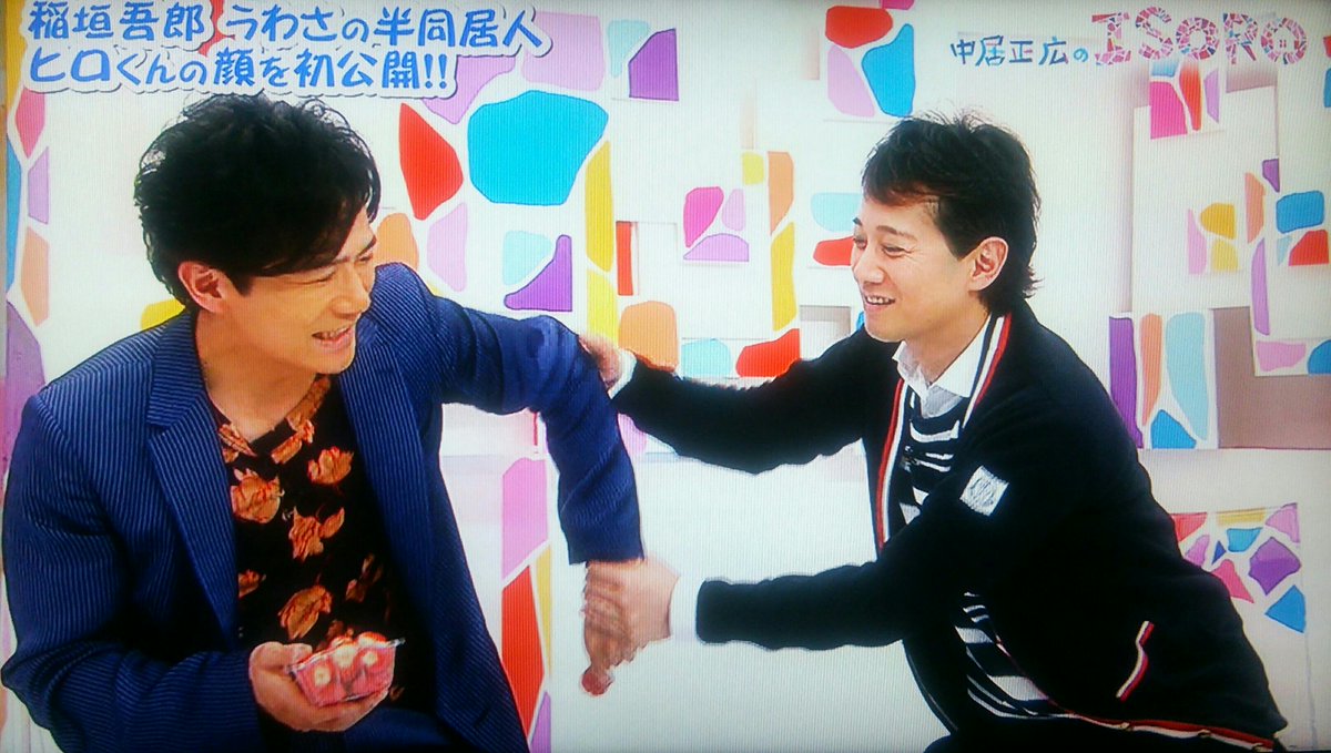 噂のヒロくん登場 吾郎ちゃん ゴロチ とヒロくんが想像以上に仲良すぎてアレだった 中居正広のisoro 2ページ目 Togetter