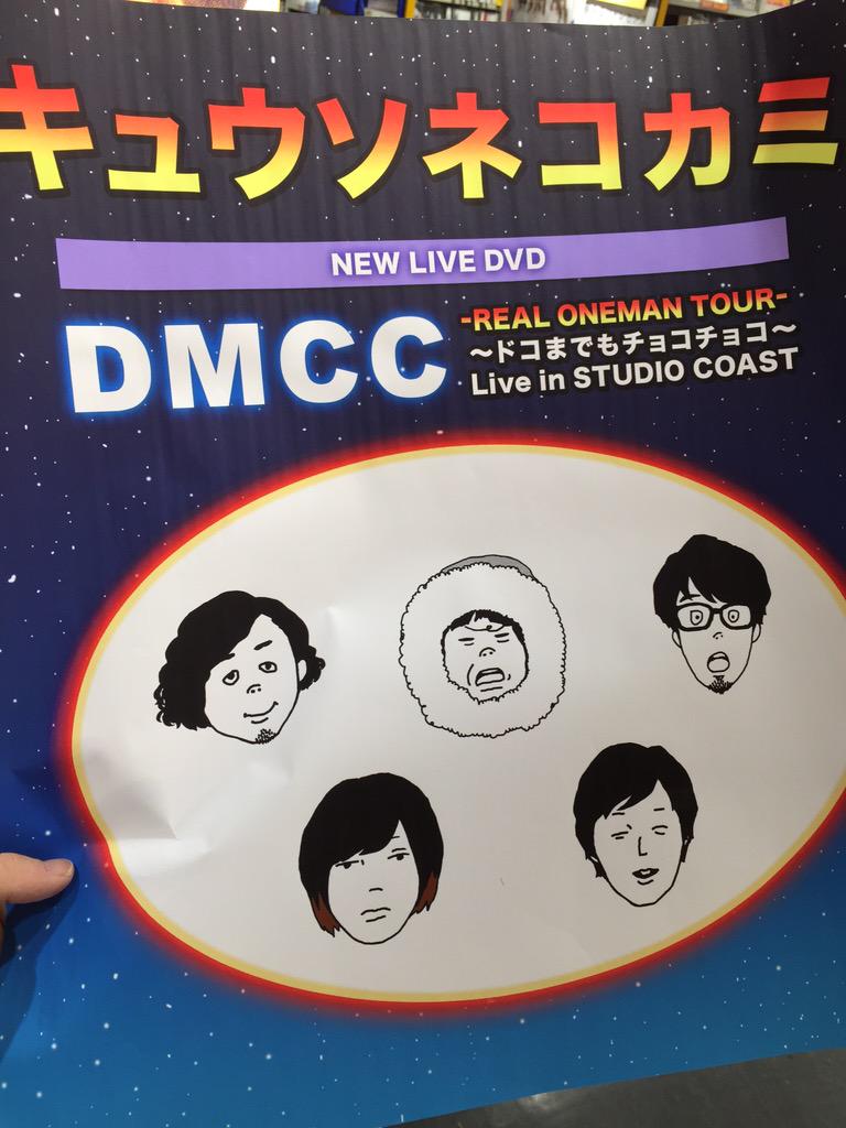 キュウソネコカミ、ライブDVDは明日がフラゲ日(ё) 楽しみだ