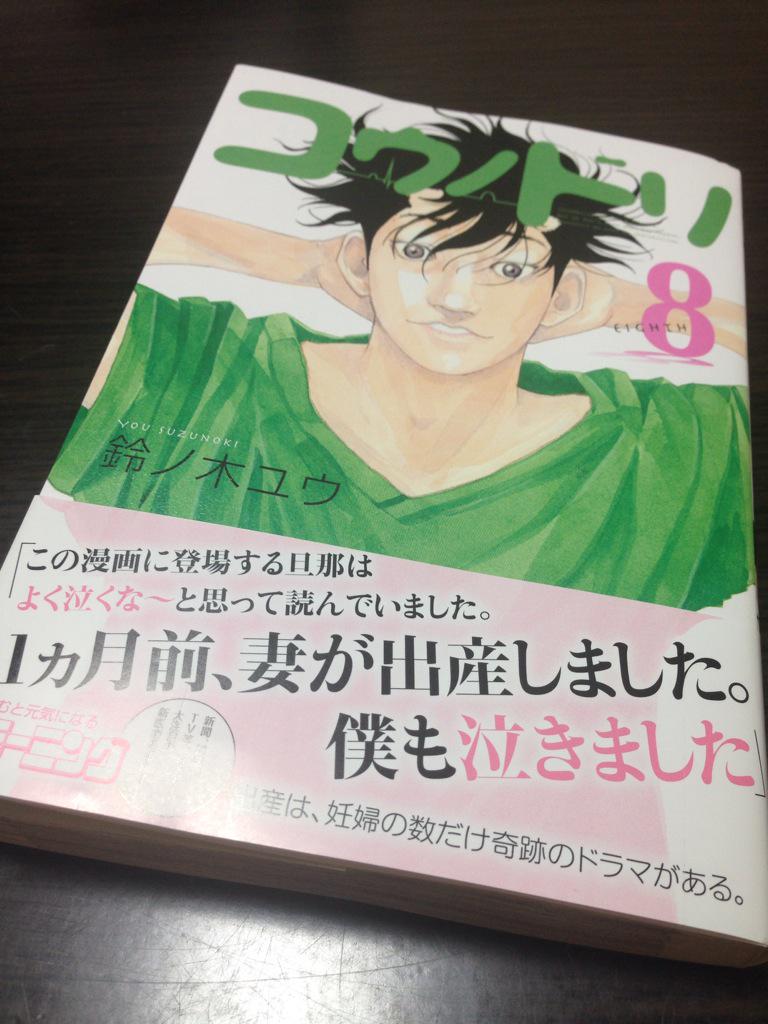 オザワちゃみお 沼津移住民 コウノドリ8巻 読みました やっぱり 全ての人に読んで欲しいマンガだなぁ 今回のマタニティブルー編がかなり共感度高し コウノドリ Http T Co 5fymgh5erq