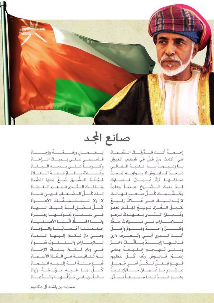 قصيدة كتبتها في السلطان قابوس قبل فترة وأعيد نشرها ..حفظ الله السلطان وحفظ لعمان مجدها وعزها وأدام أمنها واستقرارها