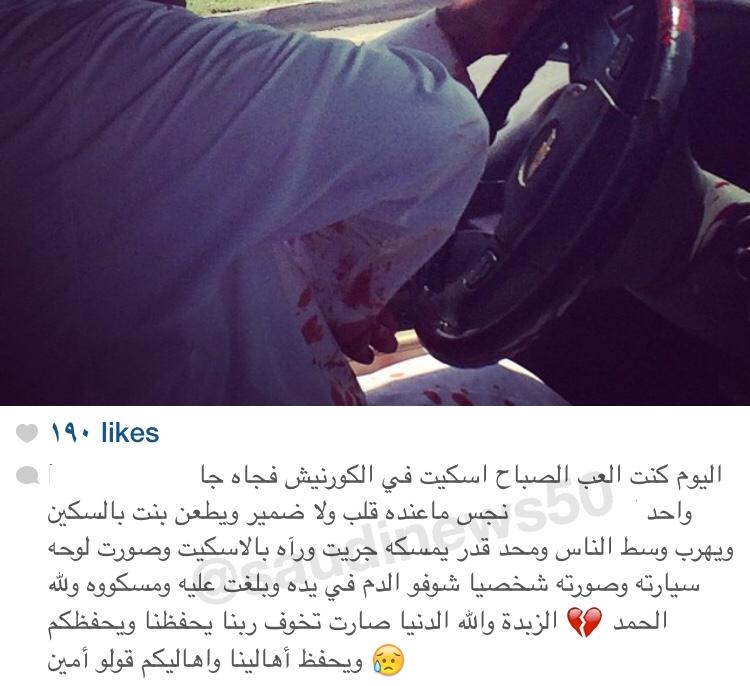 SaudiNews50's tweet photo. شاب يسدد طعنات متفرقة لفتاة بمقهى على "كورنيش جدة" ثم يسلّم نفسه لإحدى الدوريات .

#السعودية #جدة 

- http://t.co/TZqoLJtPqx