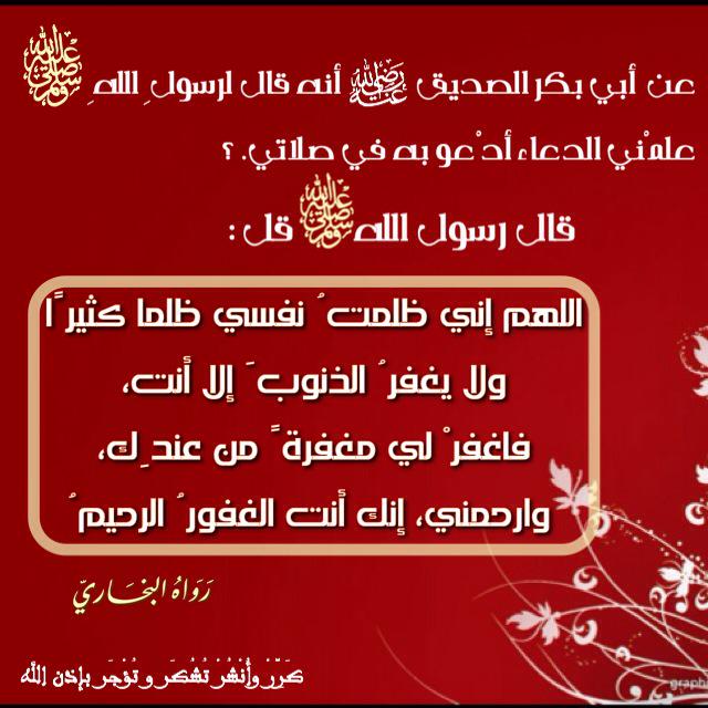 tadaboraya's tweet photo. ﴿ومن يغفر الذنوب إلا الله﴾
دعاء عظيم الشأن علمه سيد الخلق #ﷺ لِصدِّيق الأمة رضي الله عنه 
احفظه وانشره 
#روائع_السنة http://t.co/wkMcmwXh48