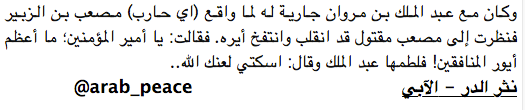 Arab_Peace's tweet image. وكان مع #عبد_الملك_بن_مروان جارية له لما واقع #مصعب_بن_الزبير
 فنظرت إلى مصعب مقتول قد انقلب وانتفخ أيره. فقالت: ...