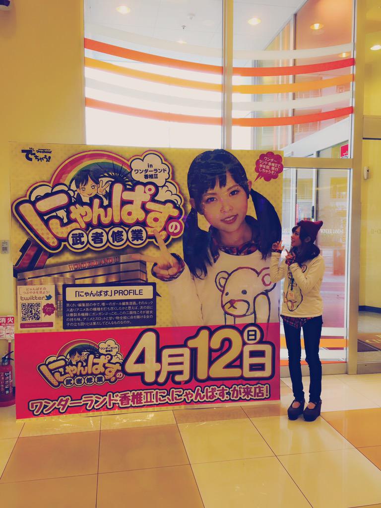 にゃんぱす がっぽし ワンダーランド香椎 に 告知行ってきた O そしたら店内に デカにゃんぱす おったよ W 当日は 是非遊びに来て下さい お友達さんとかにも 伝えてくれると有難いです W ﾉ にゃんぱす 武者修行 Http T Co